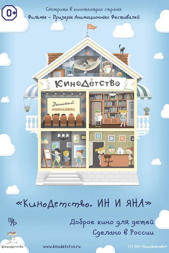Póster de КиноДетство. Ин и Яна