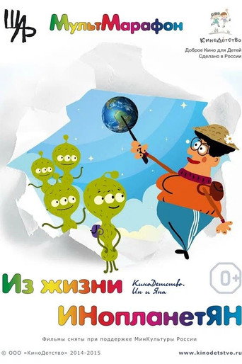 Póster de Из жизни ИНопланетЯН