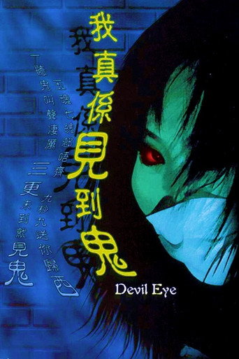 Póster de 我真系见到鬼