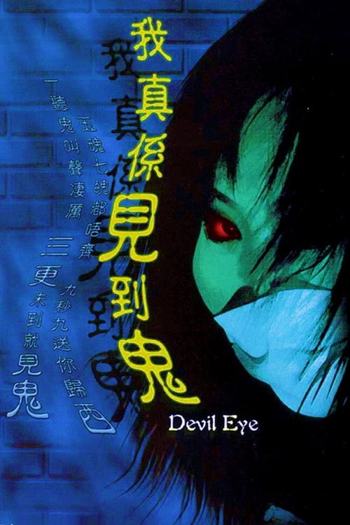 Póster de 我真系见到鬼