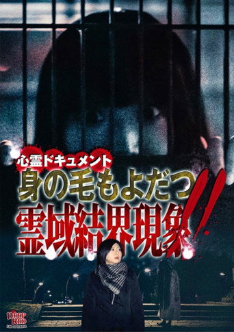 Póster de 心霊ドキュメント 身の毛もよだつ 霊域結界現象！！