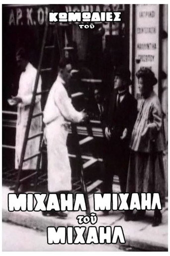 Póster de Ο Μιχαήλ δεν έχει ψιλά