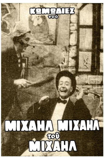 Póster de Το όνειρο του Μιχαήλ