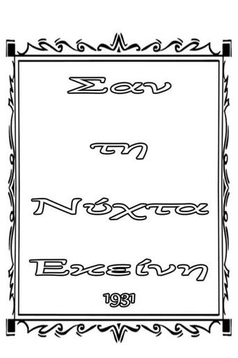 Póster de Σαν τη νύχτα εκείνη
