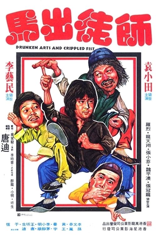 Póster de 怪拳小子