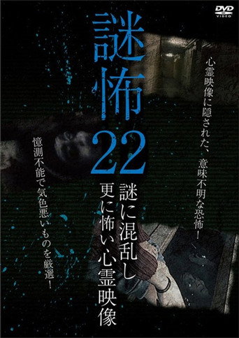 Póster de 謎怖 22 謎に混乱し更に怖い心霊映像