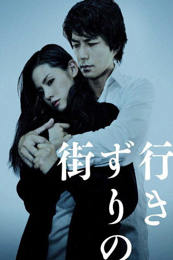 Póster de 行きずりの街