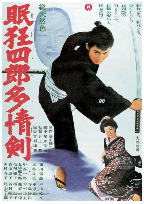 Póster de 眠狂四郎多情剣