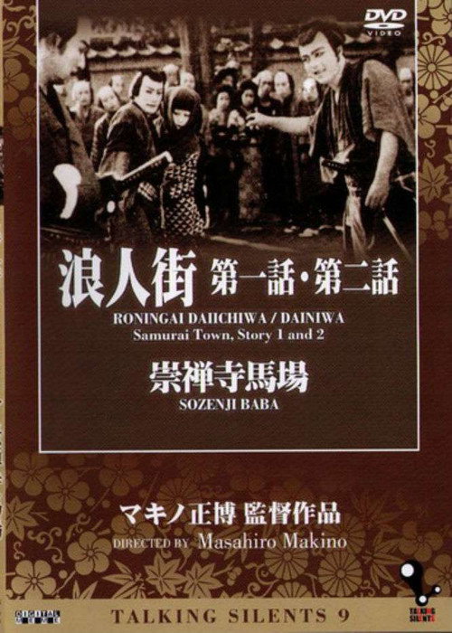 Póster de 浪人街 第二話 楽屋風呂 第一篇