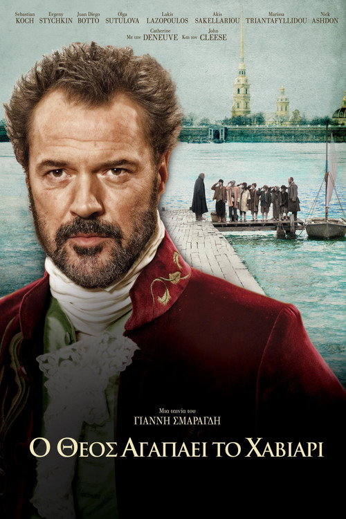 Póster de Ο Θεός Αγαπάει το Χαβιάρι
