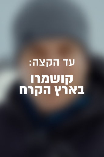 Póster de עד הקצה: קושמרו בארץ הקרח