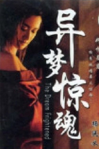 Póster de 异梦惊魂