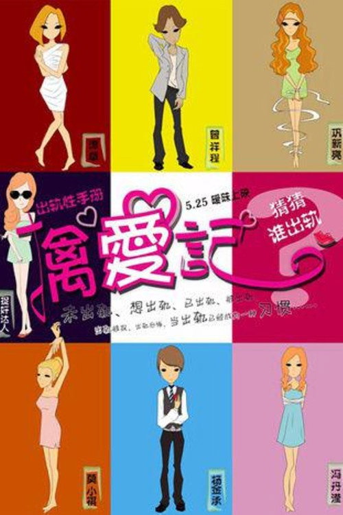Póster de 擒爱记