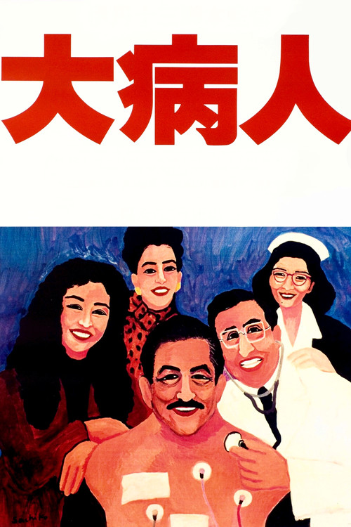 Póster de 大病人
