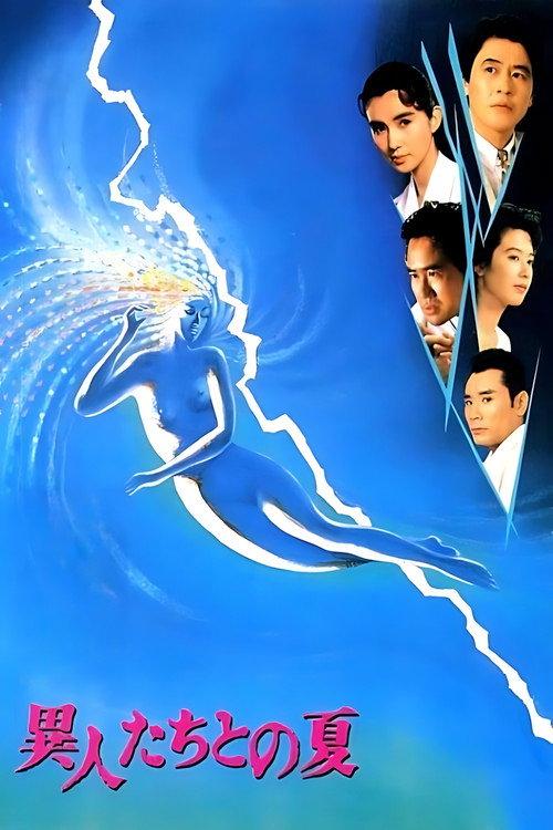 Póster de 異人たちとの夏