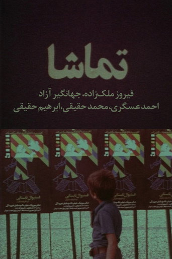 Póster de تماشا