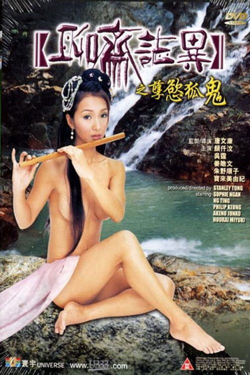 Póster de 聊齋誌異之孽慾孤鬼