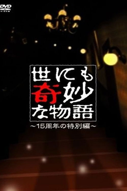 Póster de 世にも奇妙な物語 ～15周年の特別編～