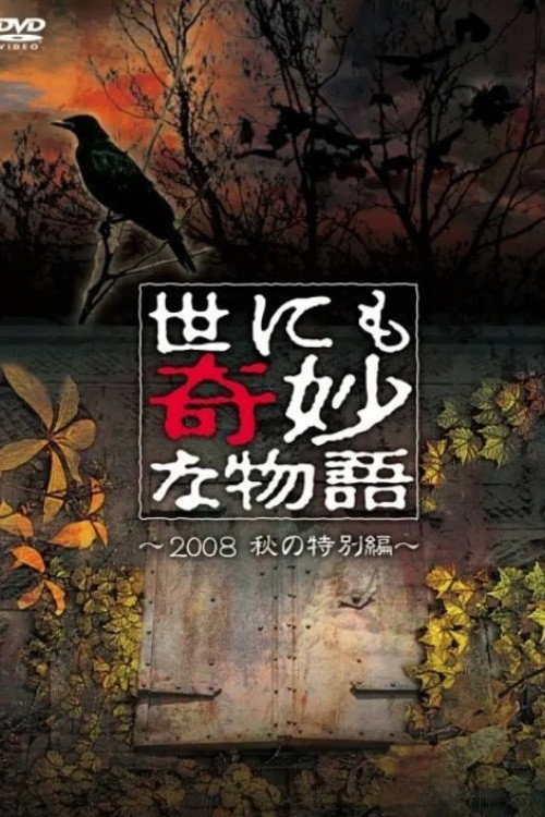 Póster de 世にも奇妙な物語 ～2008秋の特別編～