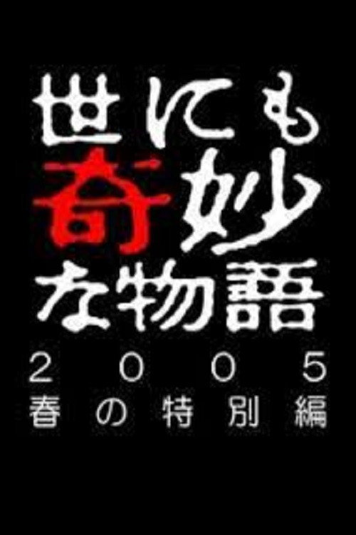 Póster de 世にも奇妙な物語 ～2005春の特別編～