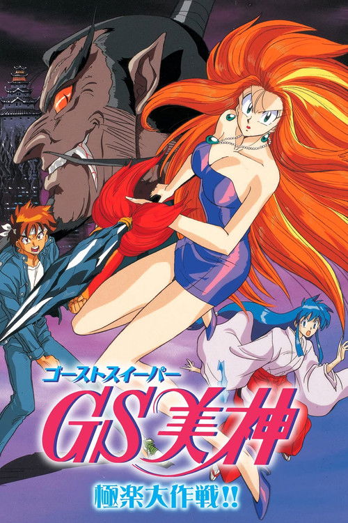 Póster de GS Mikami: La Gran Batalla del Paraíso