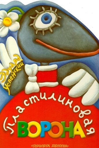 Póster de Пластилиновая ворона