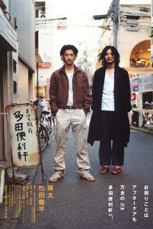 Póster de まほろ駅前多田便利軒