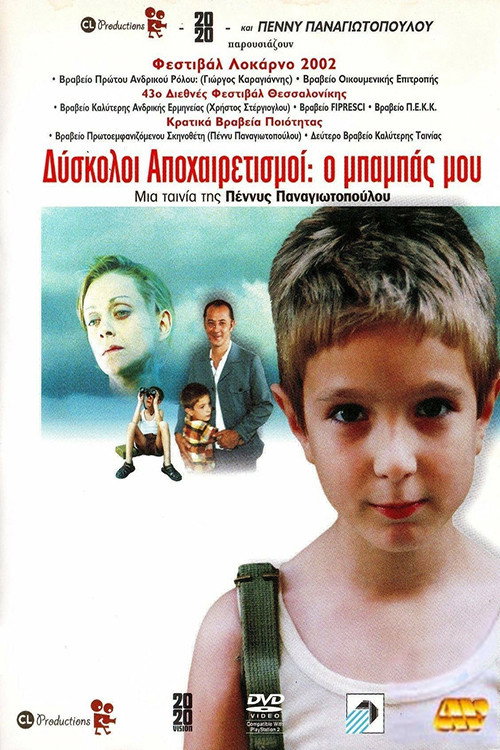 Póster de Δύσκολοι Αποχαιρετισμοί: Ο μπαμπάς μου