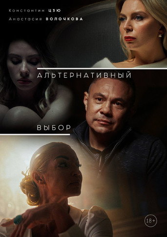 Póster de Альтернативный выбор
