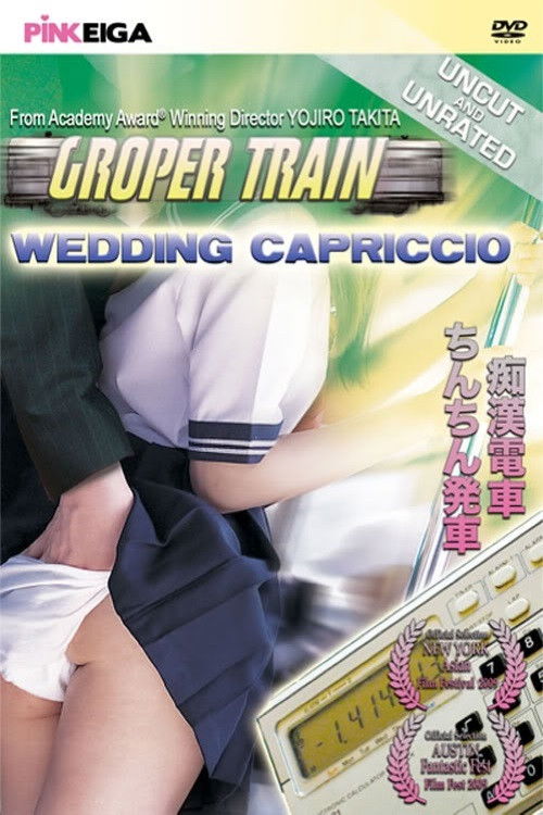 Póster de 痴漢電車　ちんちん発車