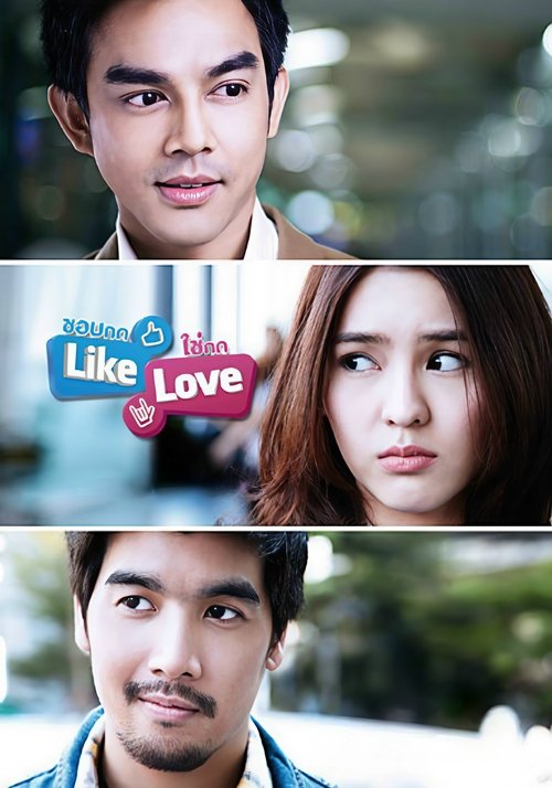 Póster de ชอบกด Like ใช่กด Love