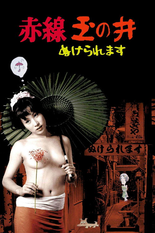 Póster de 赤線玉の井 ぬけられます