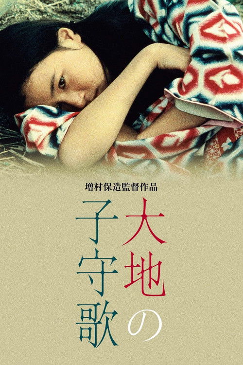 Póster de 大地の子守歌