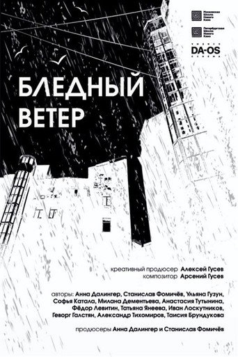 Póster de Бледный ветер