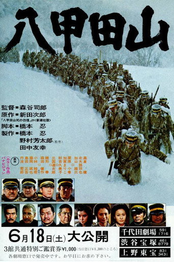 Póster de 八甲田山