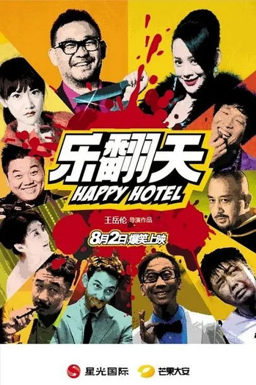 Póster de 乐翻天