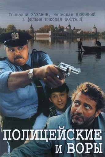 Póster de Полицейские и воры