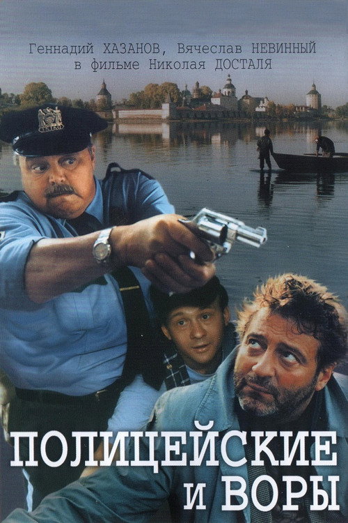 Póster de Полицейские и воры