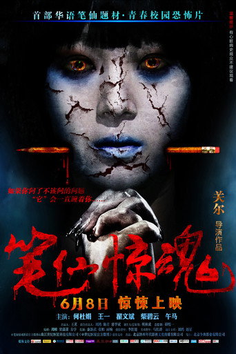 Póster de 筆仙驚魂