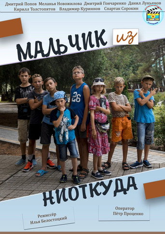 Póster de Мальчик из ниоткуда
