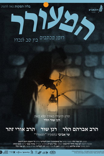 Póster de המעורר - רומן מכתבים בין סב לנכדו