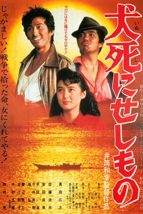 Póster de 犬死にせしもの