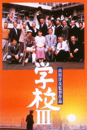 Póster de 学校III