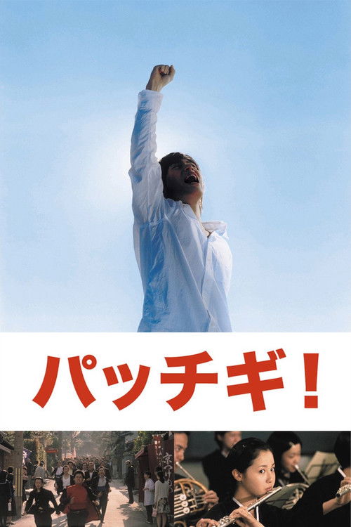 Póster de パッチギ！