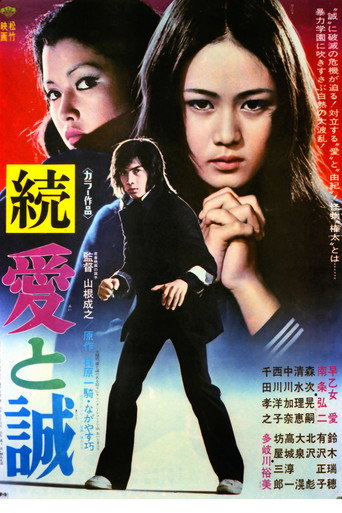 Póster de 続　愛と誠