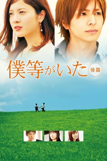 Póster de 僕等がいた 後篇