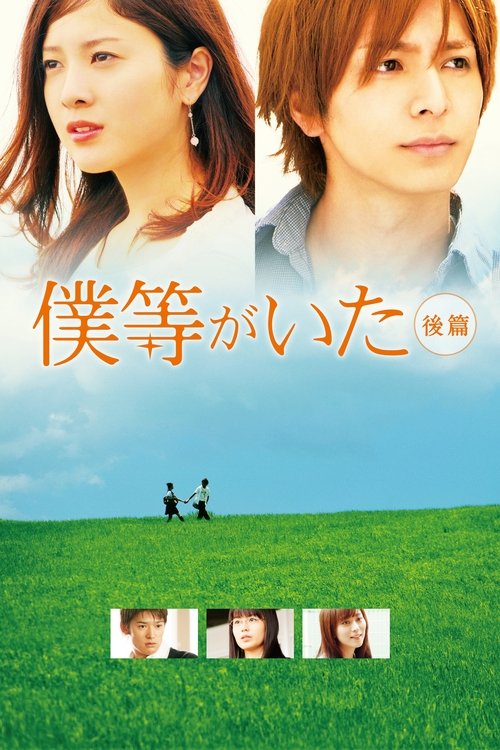 Póster de 僕等がいた 後篇