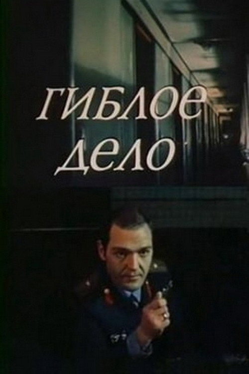 Póster de Гиблое дело