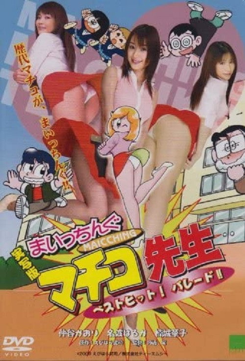 Póster de 実写版 まいっちんぐマチコ先生 ベストヒット! パレード!!