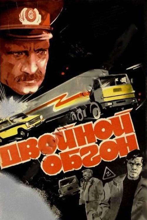 Póster de Двойной обгон